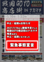 2021/1/16（土）～戦国GOTO商店街inナカマチの中止・延期のお知らせ…