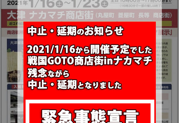 2021/1/16（土）～戦国GOTO商店街inナカマチの中止・延期のお知らせ…