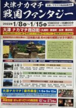 2022/1/8（土）～1/15（土）大津ナカマチ戦国ファンタジー